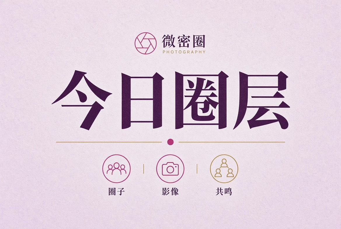 今日圈层摄影整理